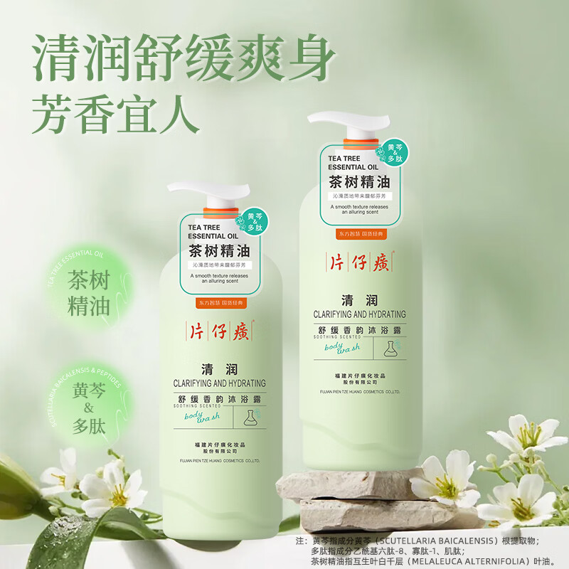 片仔癀【官方旗舰】清润茶树精油沐浴露清爽清洁保湿芳香舒缓嫩滑香体 片仔癀牌水润沐浴露800g