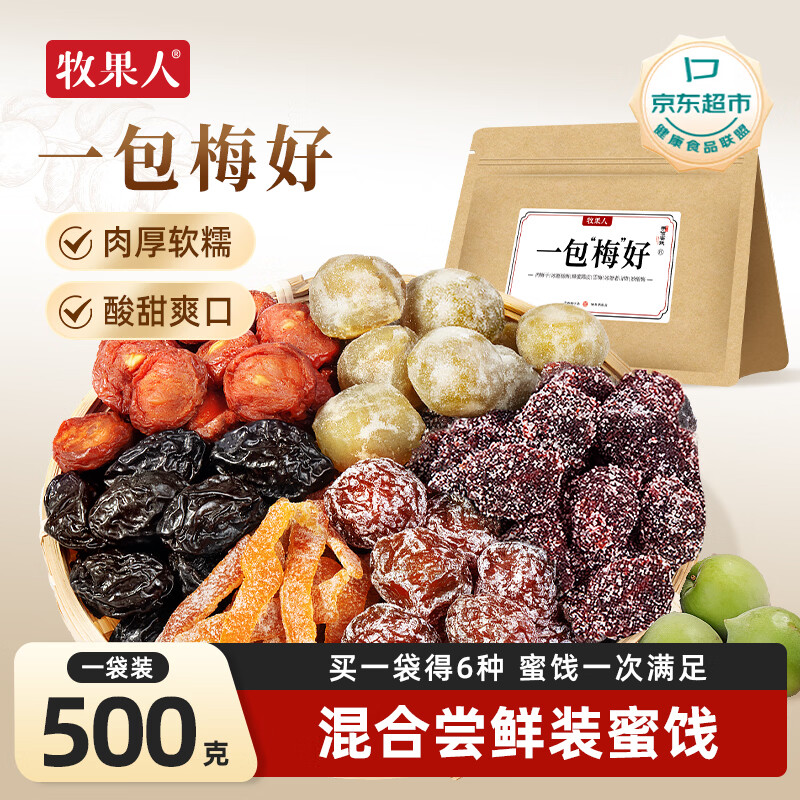牧果人一包梅好梅子果干蜜饯网红果脯休闲办公室零食 混合尝鲜组合500g