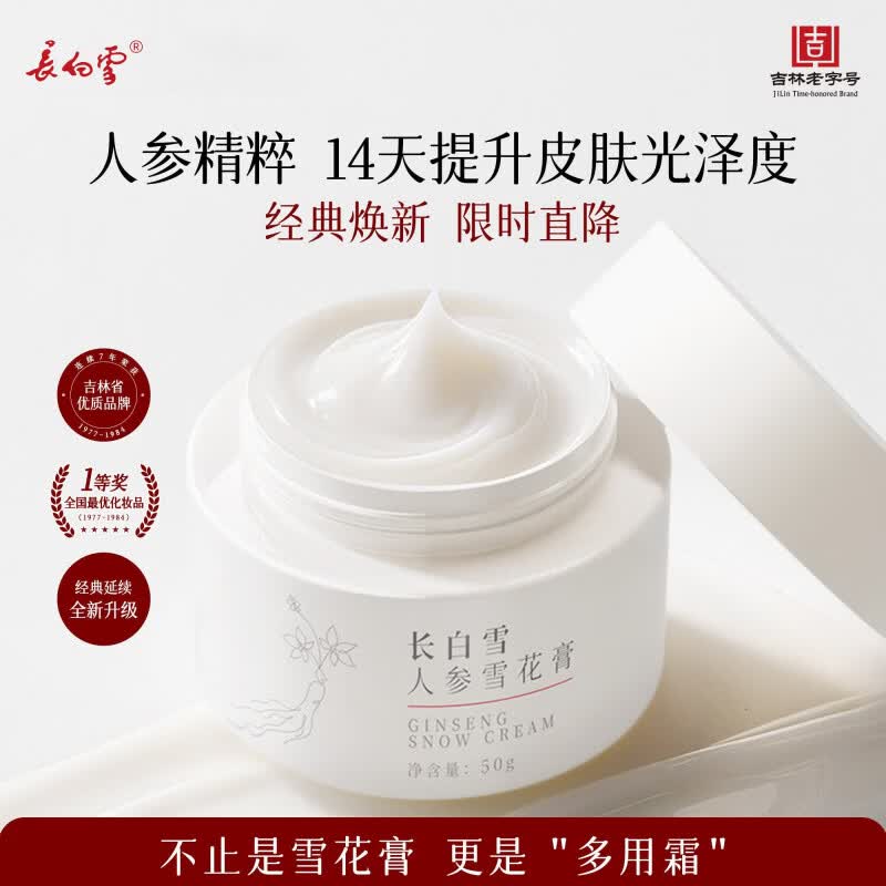 长白雪雪花膏长白雪人参雪花膏极寒高保湿多用霜滋养修护敏感肌可用 【1罐装】人参雪花膏50g