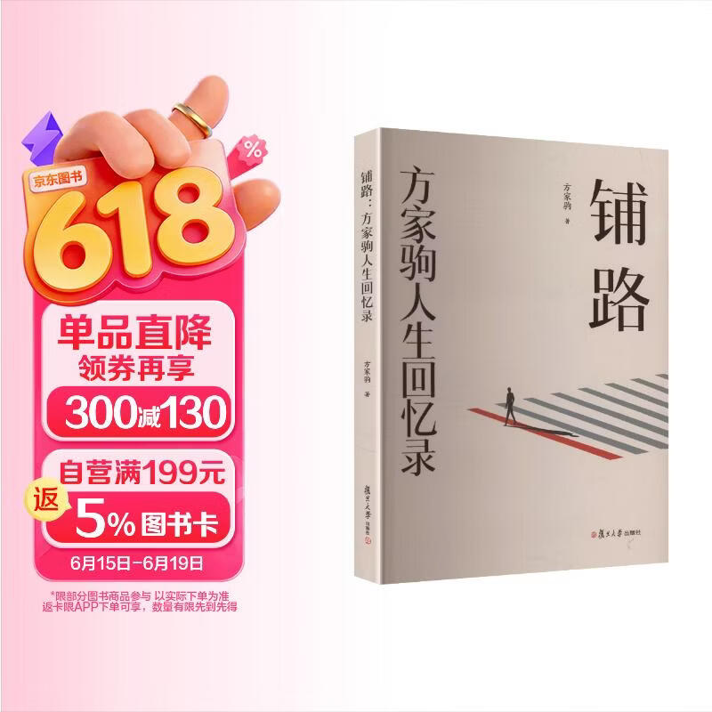 铺路：方家驹人生回忆录
