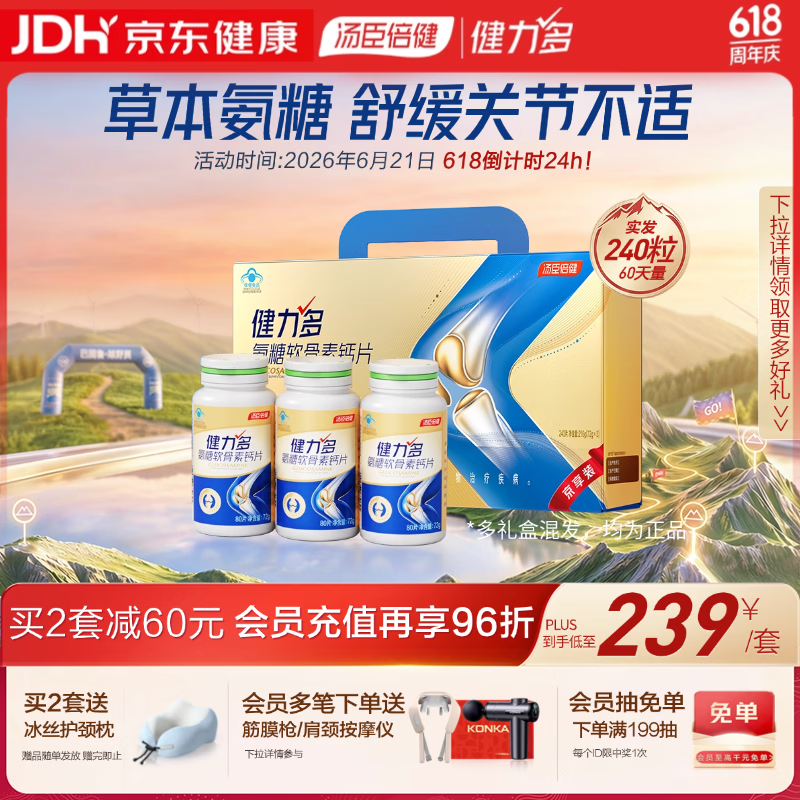 健力多汤臣倍健氨糖软骨素钙片240片 中老年成人补钙片补软骨父亲节礼盒