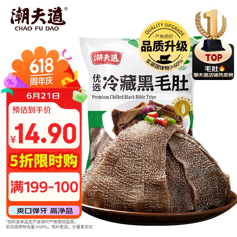 潮夫道冷藏黑毛肚250g 川渝涮火锅食材毛肚牛杂千层肚牛百叶生鲜