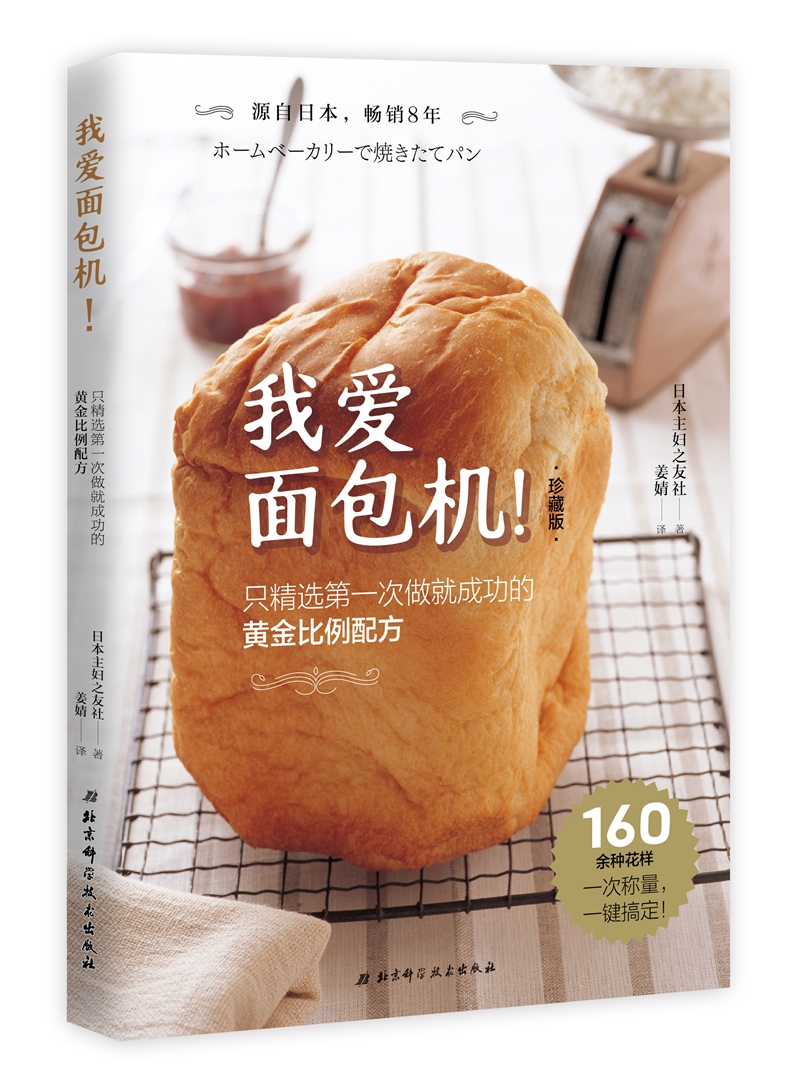我爱面包机！珍藏版：只精选第一次做成功的黄金比例配方