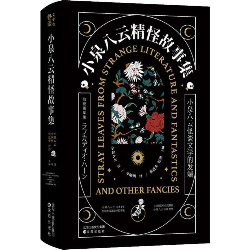 小泉八云精怪故事集