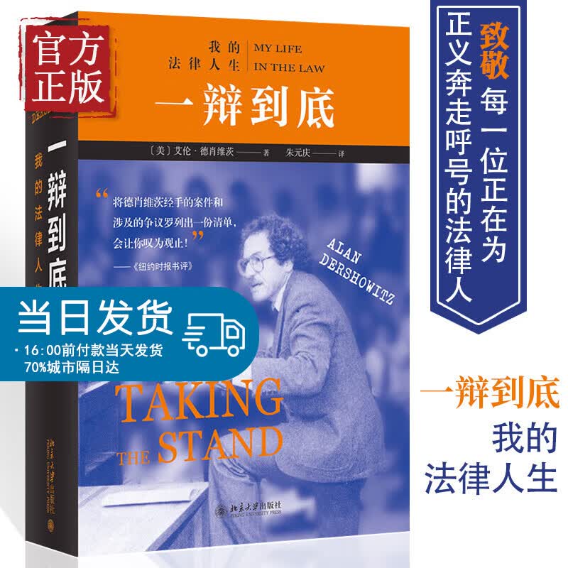 一辩到底：我的法律人生 当代美国“辩护律师”艾伦·德肖维茨于古稀之年对自己职业生涯的“总结陈词”