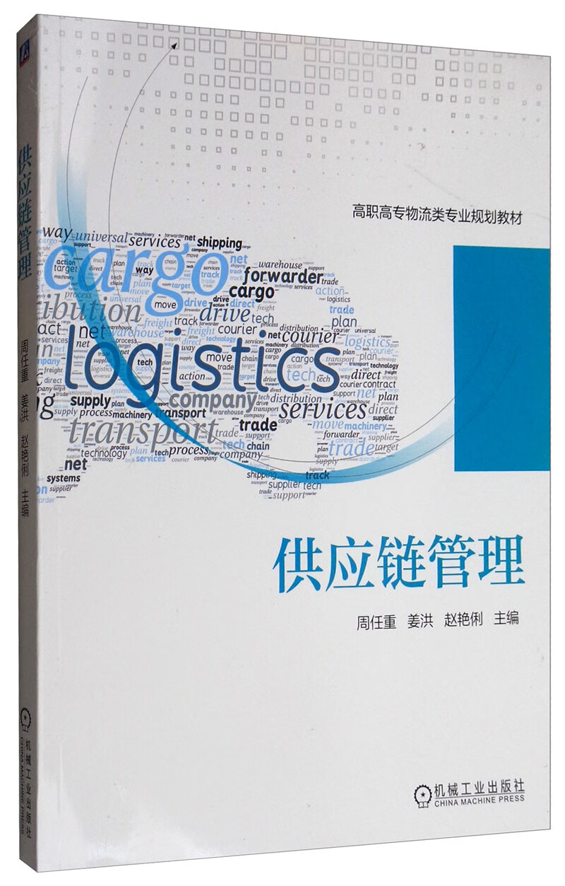 琨艺图书 只售正版】供应链管理京东快递 京仓发货