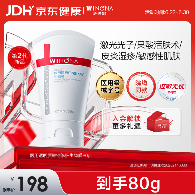 薇诺娜医用透明质酸钠修护生物膜80g医用面霜修复霜保湿皮炎湿疹械字号