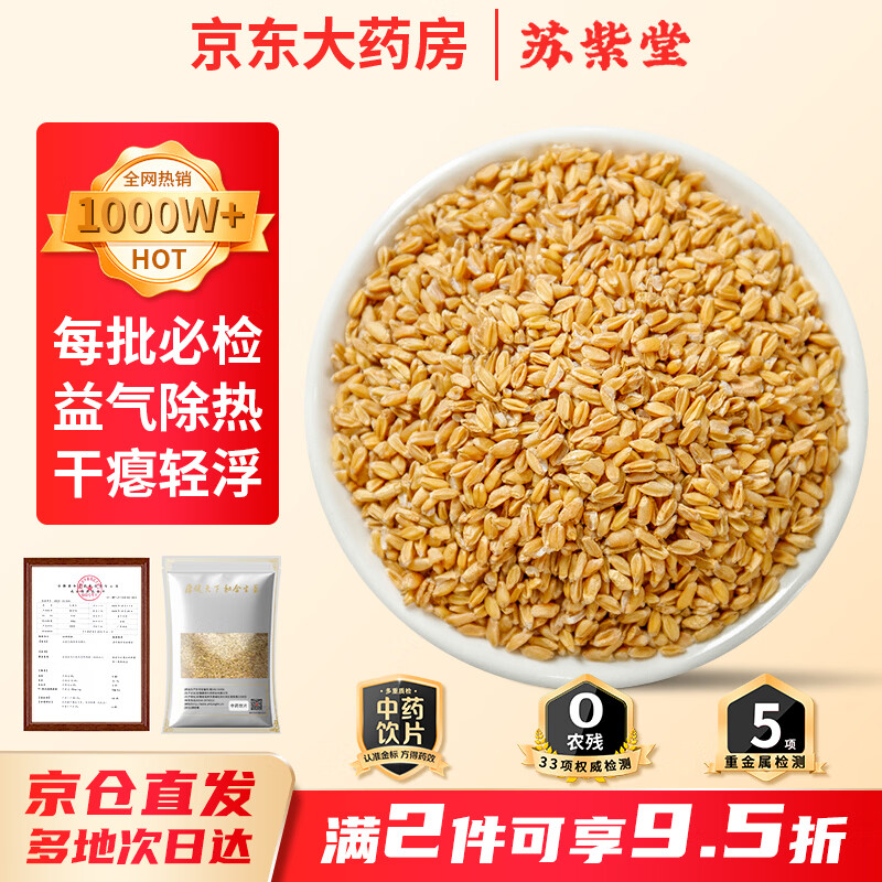 苏紫堂浮小麦250g/袋 安徽淮南 中药饮片 泡水煮水浮小麦搭黄芪干姜片甘草大枣 京东大药房 官方正品药用