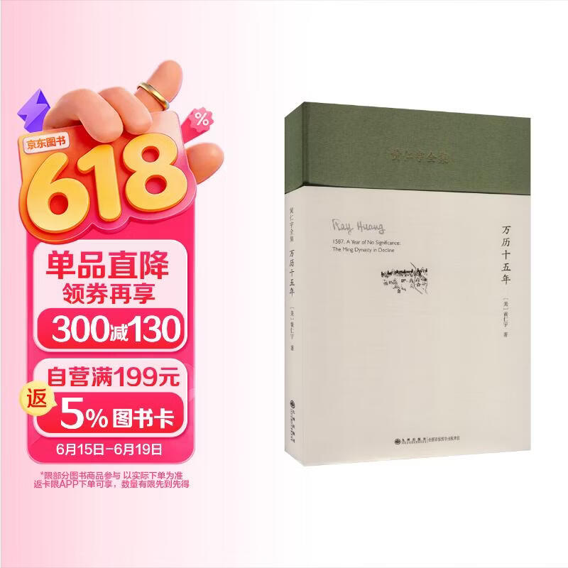 包邮黄仁宇全集：万历十五年（精装本）