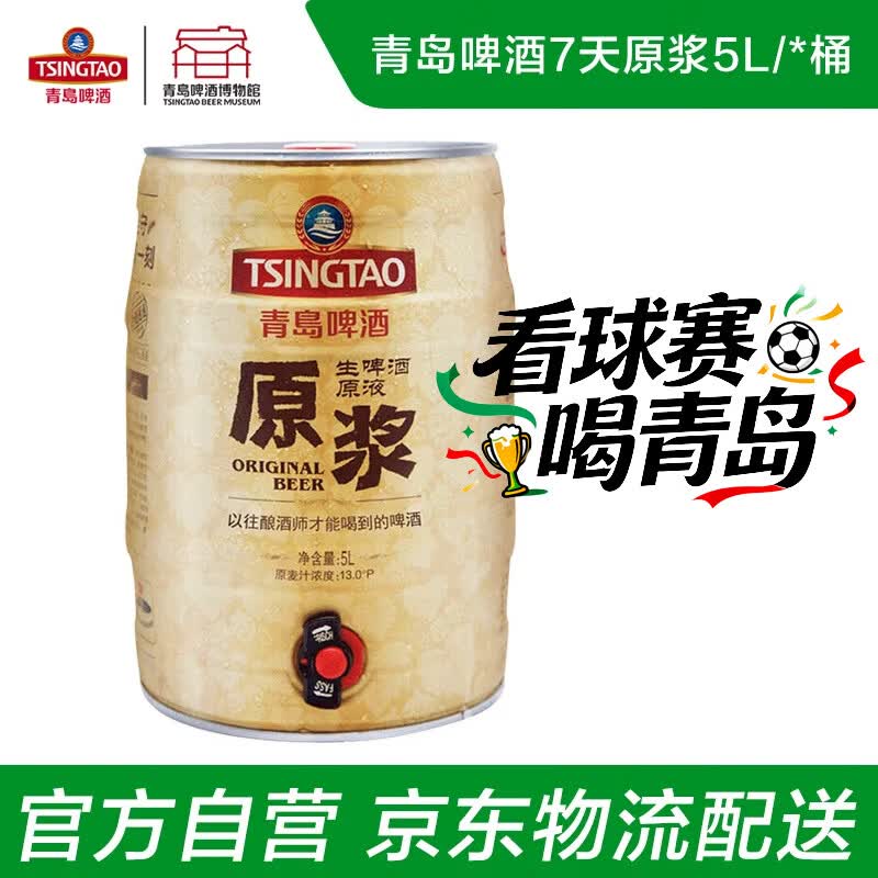 青岛啤酒原浆鲜啤原浆13度5L桶精酿鲜啤【每周三/周六产】青岛源头直发