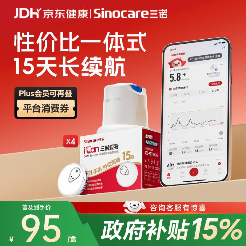 三诺爱看动态血糖仪免扎针校准家用医用持续葡萄糖监测系统I3 4盒装