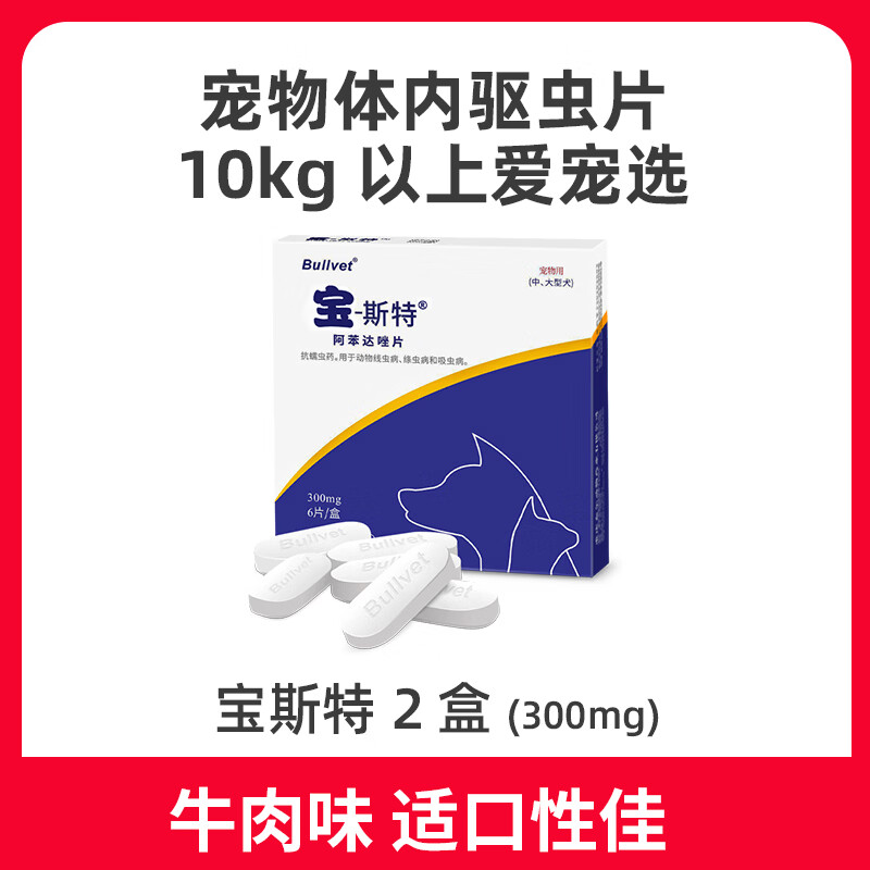 布尔宝斯特宠物体内驱虫药猫钩虫蛔虫狗狗绦虫宠物用阿苯达唑片 10kg以上宠选* 6片*1盒 【宝斯特300*2盒】