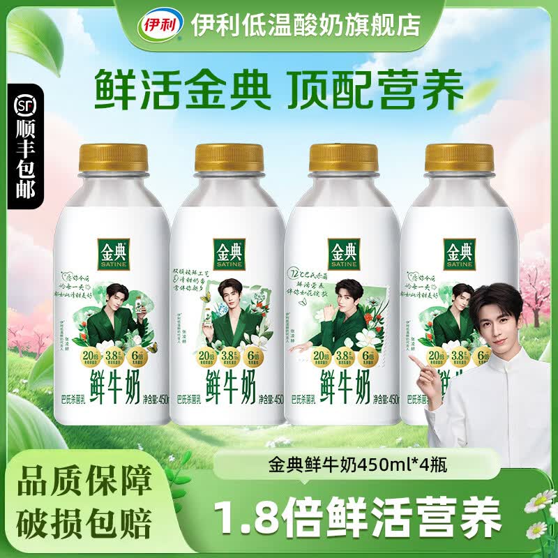 伊利金典鲜牛奶450ml*8瓶装巴氏杀菌乳学生成人低温鲜奶营养早餐奶 金典鲜牛奶450ml*4瓶