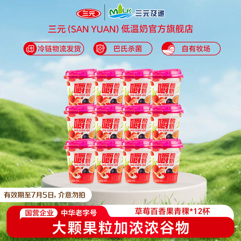 三元草莓百香果青稞嚼酸奶 【冷链物流发货】低温风味酸奶260g/杯 12杯装【有效期至7月5日】