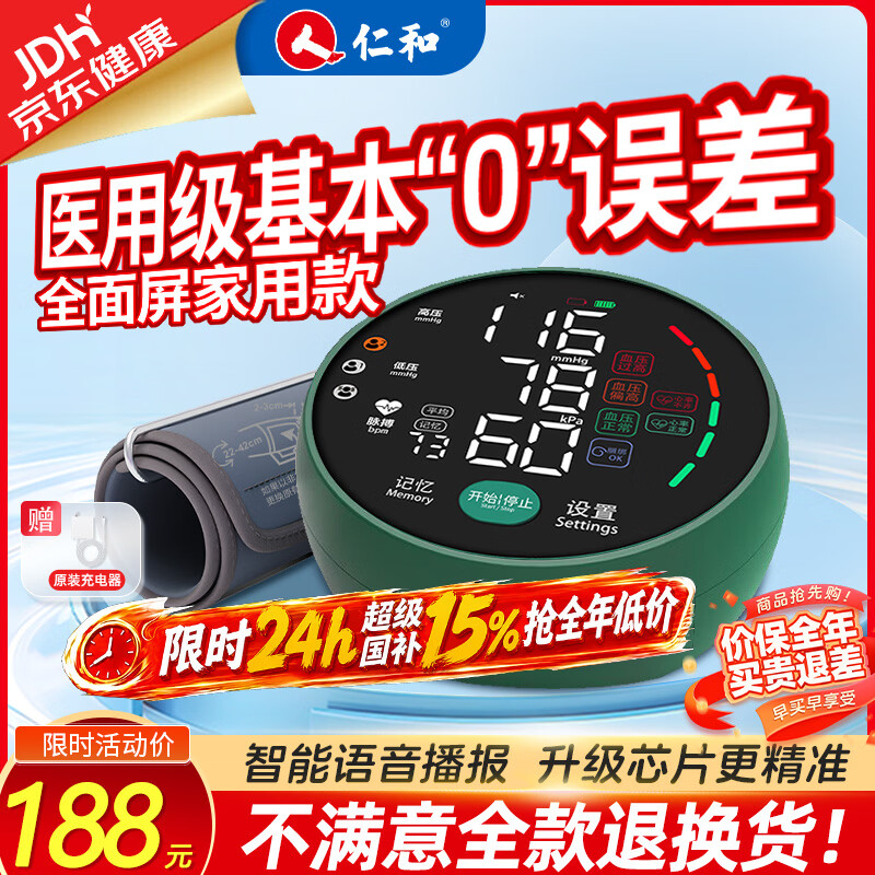 仁和【医用级】血压计血压仪家用测量仪医用高精准高血压电子血压计 【芯片升级】首发全面屏更精准