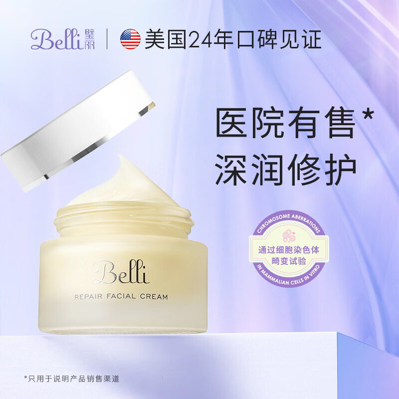 璧丽(Belli)美国面霜护肤品化妆备孕妇女夏季滋润保湿专用 50g 润泽修护面霜 京东折扣/优惠券