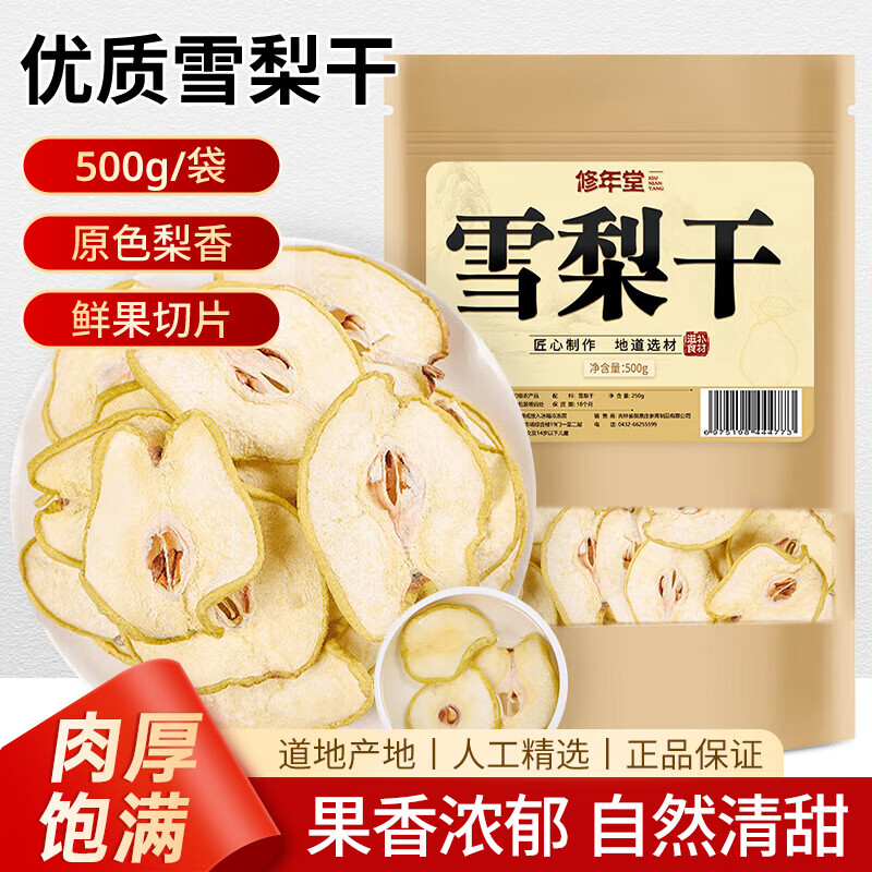 修年堂雪梨干片500克优选雪梨片秋梨膏原产即食泡水果干煲汤膏养生茶饮