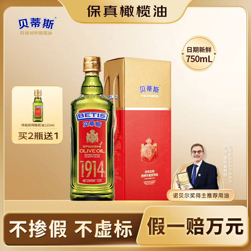 贝蒂斯（BETIS）【保真橄榄油】特级初榨橄榄油 750ml/瓶 原装进口 单只礼盒