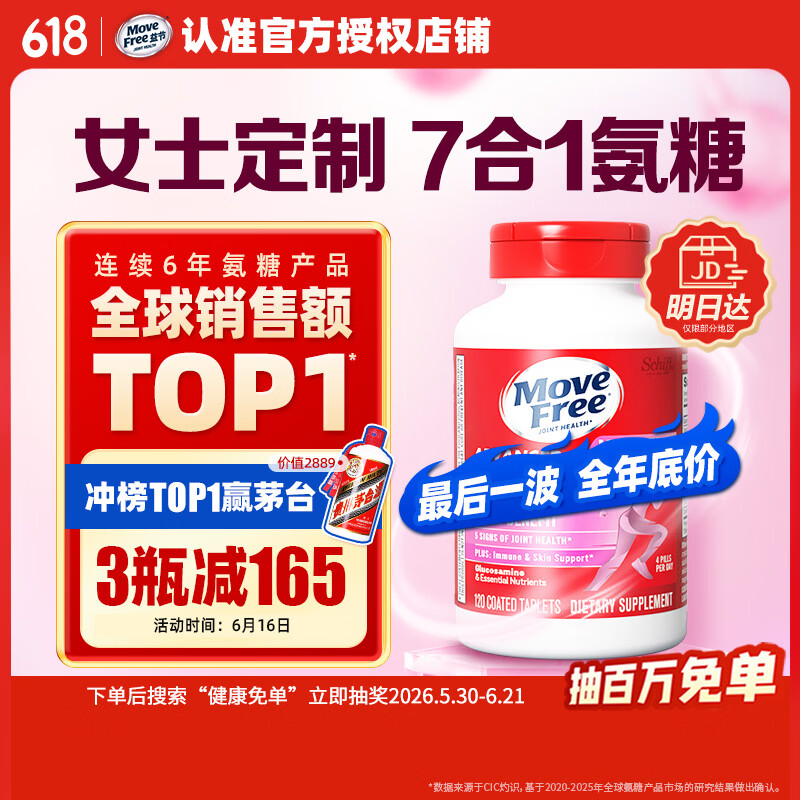Move Free益节7合1女士硫酸氨糖软骨素补钙片120粒 维骨力成人美国原装进口