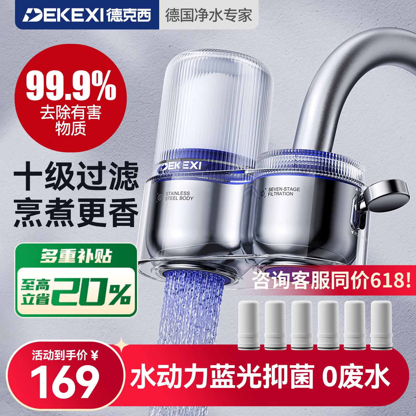 德克西德国净水器水龙头自来水过滤器家用直饮厨房专用净水机蓝光抑菌 1机6芯【6年免换滤芯】 京东折扣/优惠券