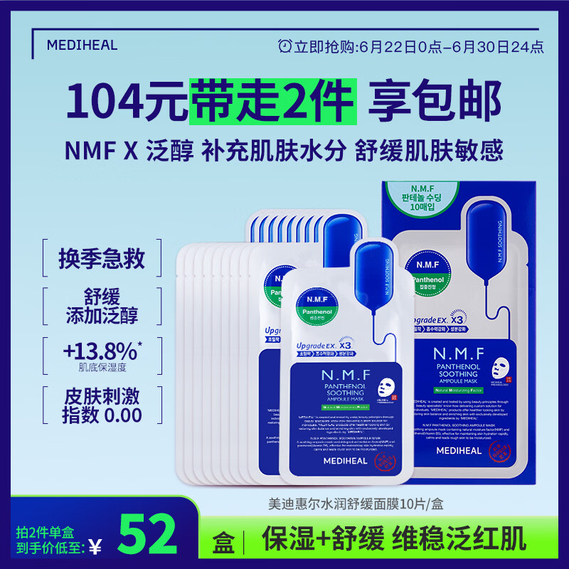 美迪惠尔（Mediheal）新水润舒缓面膜升级版10片/盒补水保湿维稳男女生日礼物送女友