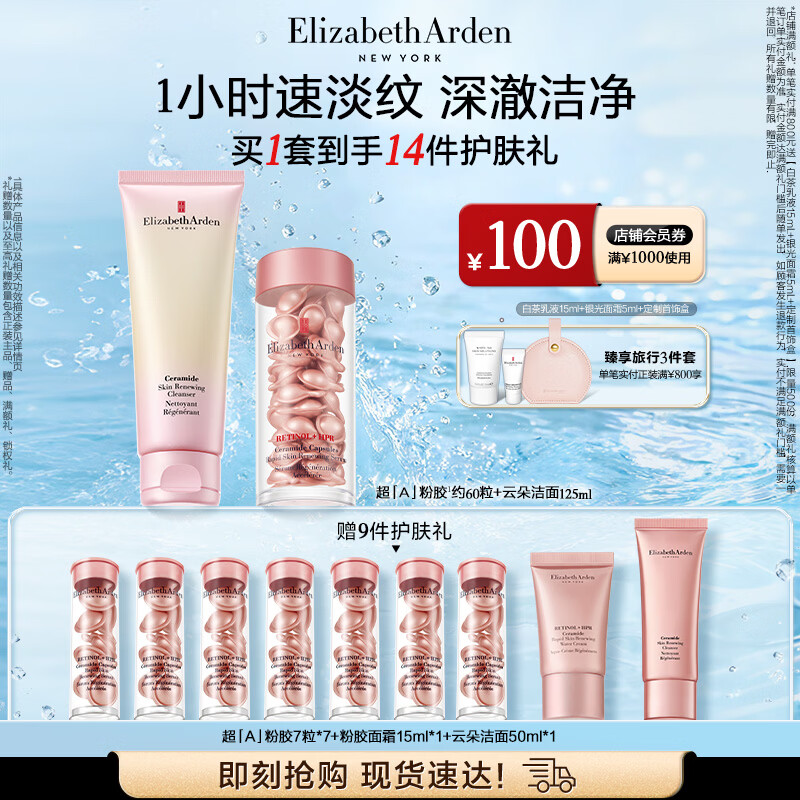 伊丽莎白雅顿粉胶60粒+时空焕活氨基酸洁面乳125ml云朵洁面礼物送朋友