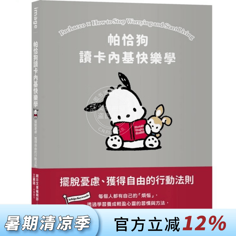 现货 港台原版 帕恰狗读卡内基快乐学：摆脱忧虑、获得自由的行动法则 SANRIO三丽鸥 尖端出版