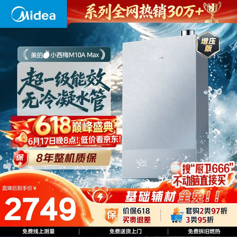 美的重磅新品【小西梅M10A Max增压】16升燃气热水器 一级能效无冷凝管 无冷感7A恒温 大水量静音