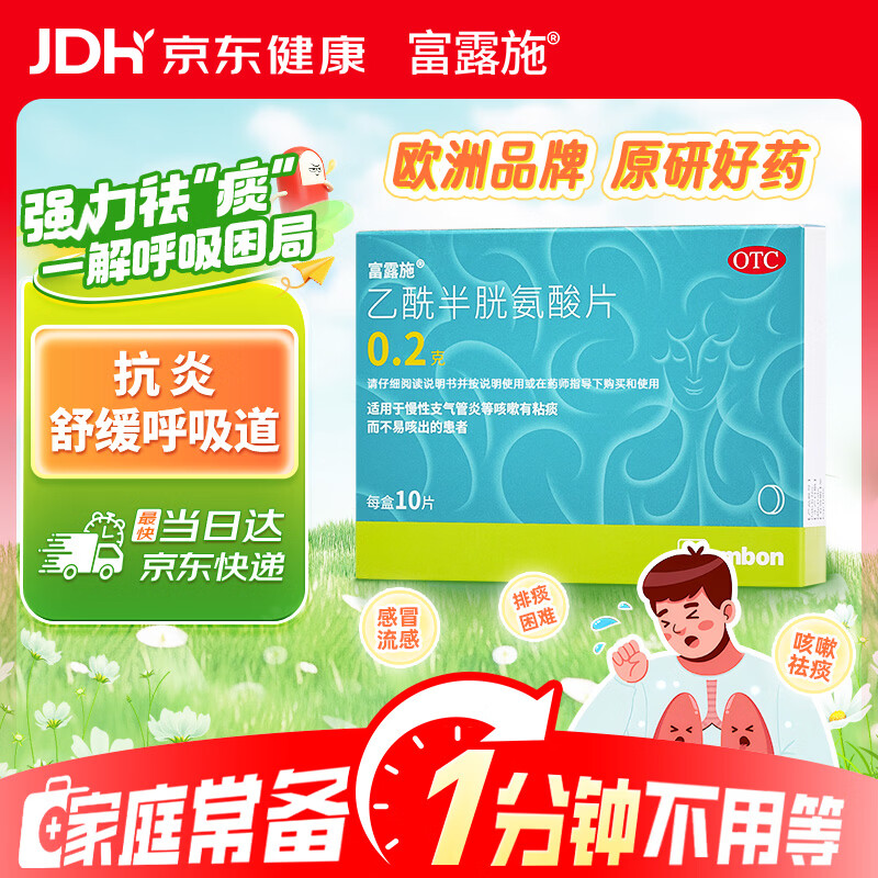富露施【原研药】富露施乙酰半胱氨酸片0.2g*10片 适用于慢性支气管炎等咳嗽有粘痰而不易咳出的患者 