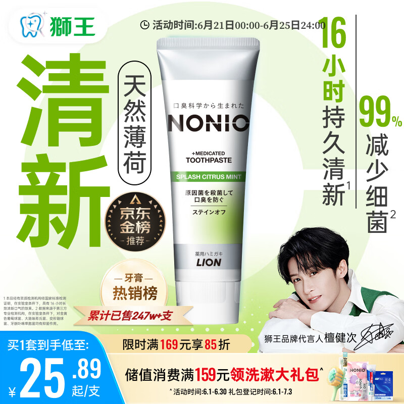 狮王（Lion）(lion)NONIO进口清新牙膏柑橘薄荷130g亮白护龈含氟檀健次同款