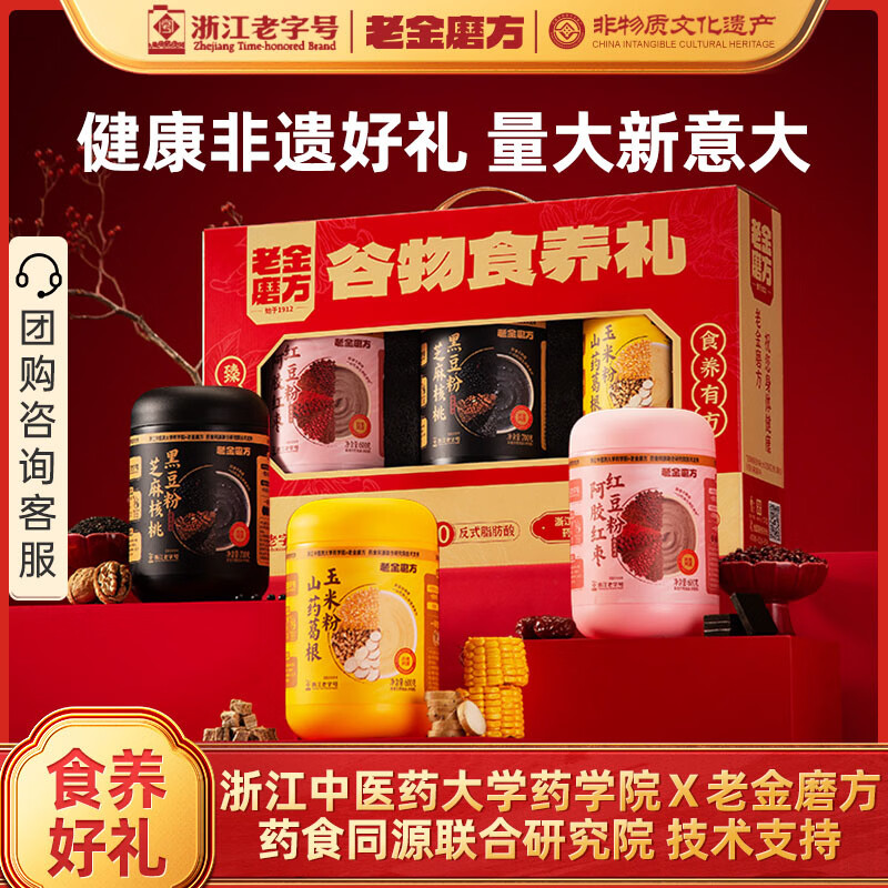 老金磨方谷物食养1900g礼盒黑芝麻糊阿胶红枣粉礼物送长辈老年人送礼