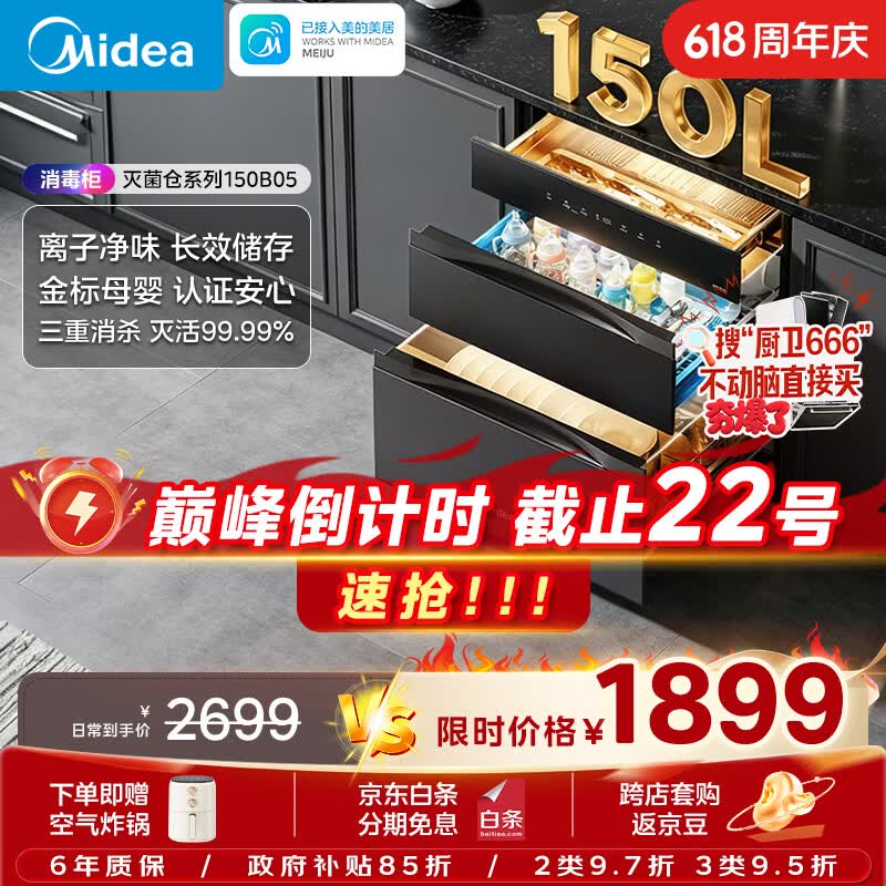 美的（Midea）母婴级消毒柜嵌入式家用 厨房餐具碗柜 紫外线母婴仓 热风烘干 150L三层【价保618】 150B05