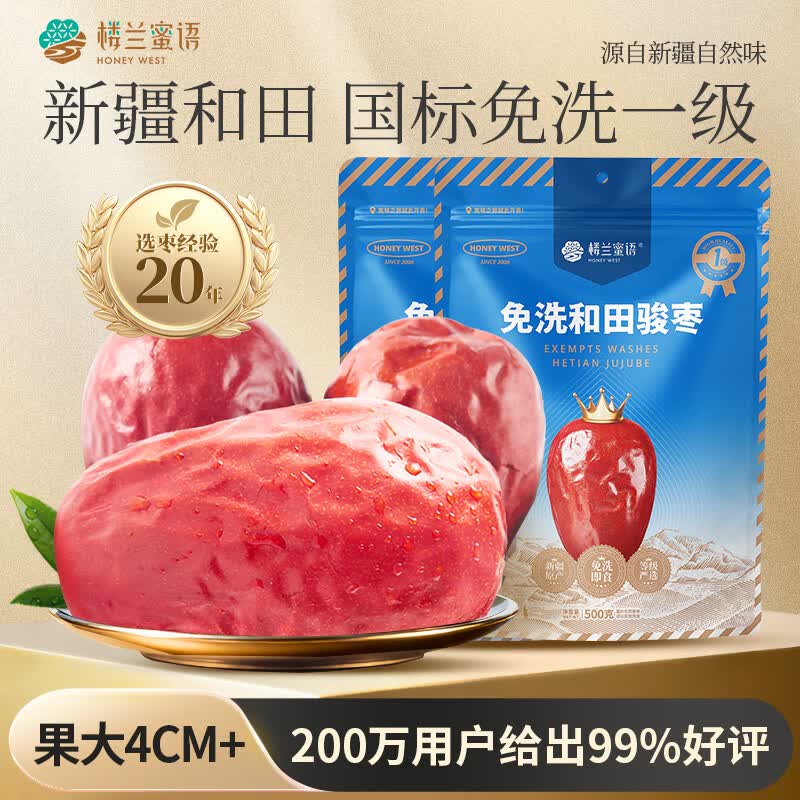 楼兰蜜语国标一级免洗和田大枣500g*2即食零食红枣骏枣新疆果干节日送礼