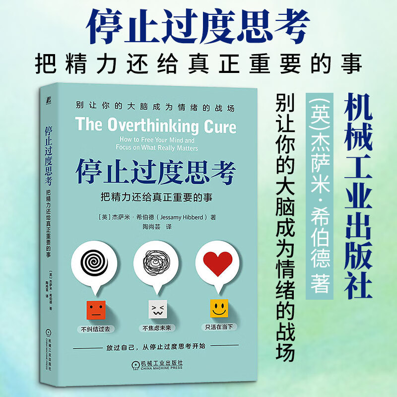 【正版包邮】停止过度思考 把精力还给真正重要的事 杰萨米·希伯德 著 机械工业出版社 新华书店旗舰店励志与成功图书书籍 图书