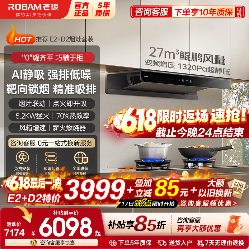 老板（Robam）【特价速抢】双子星品质款超薄E2欧式27风量1320Pa智控抽吸油烟机燃气灶具套装智能巡航增压 【临时特价】E2+D2猛火联动灶两件套