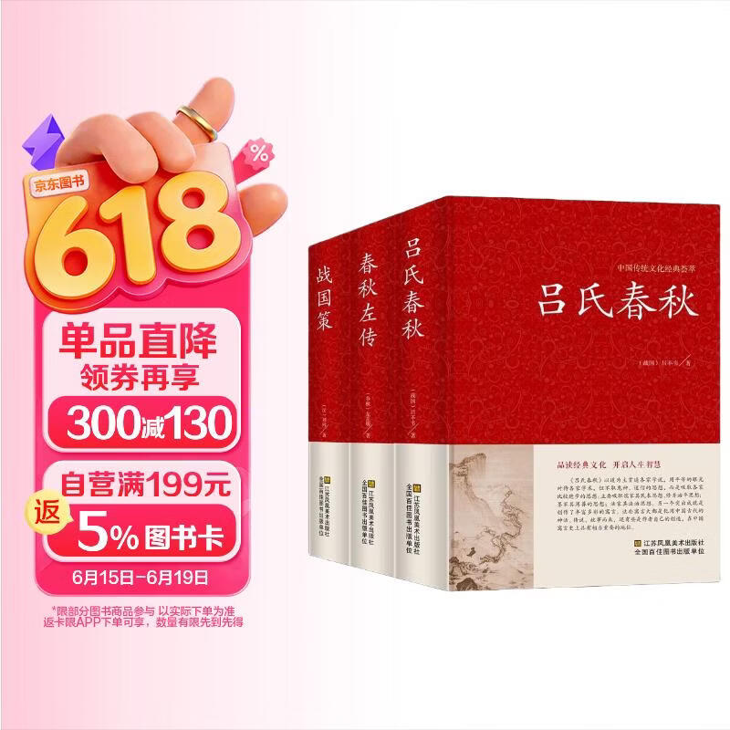 3册  吕氏春秋 春秋左传 战国策3册 原著无删减 全注全译白话文青少年版 中国古代春秋战国史通