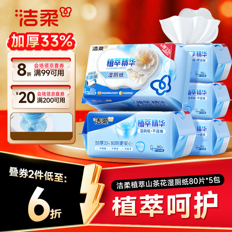 洁柔湿厕纸80抽*5包 15.21元 - 86线报