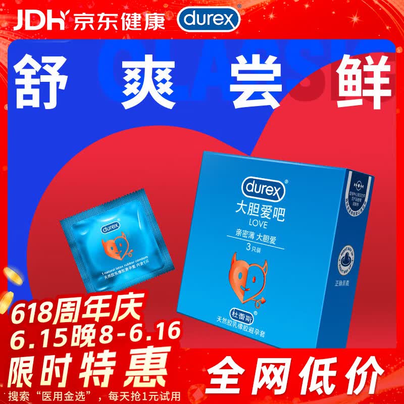杜蕾斯（durex） 避孕套 安全套 LOVE装3只装 舒适润滑 套套 成人情趣 计生用品