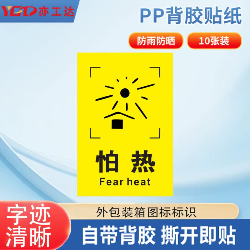 亦工达 外包装箱运输储存警示图标标识贴 纸箱标签贴 6*9cm怕热 10张