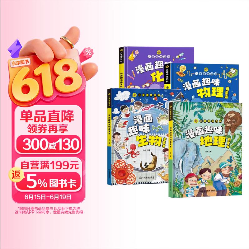 儿童趣味百科全书 物理化学生物地理漫画趣味启蒙书 全套小四门精装硬壳儿童科普百科启蒙绘本【4本】 