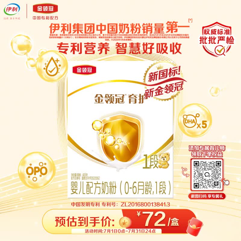 伊利金领冠育护婴儿奶粉1段(0-6月)400g*1盒【5倍DHA好脑力】