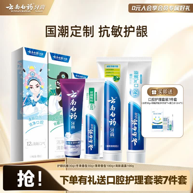 云南白药牙膏清新口气亮白护龈抗敏祛渍牙膏家庭装 国粹定制套装 【四喜套装】 260g*1套
