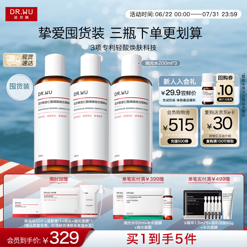 达尔肤（DR.WU）杏仁酸焕肤抛光精粹爽肤水去角质控油补水200ml*3送女友618抢先购