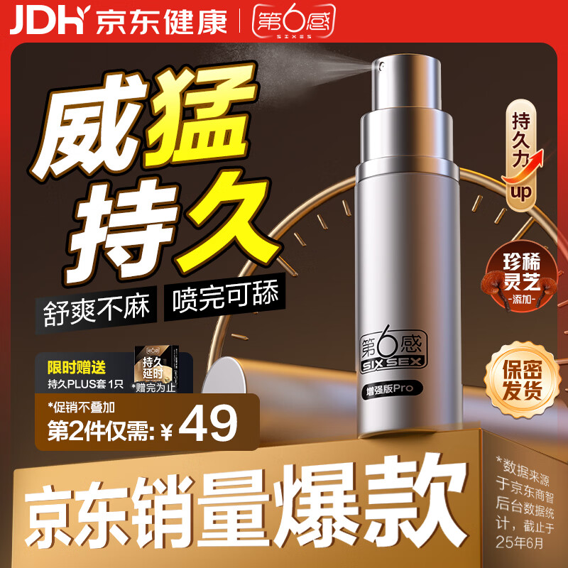第六感延时喷雾pro10ml享持久喷剂男用成人情趣持久不射不麻可口防早泄