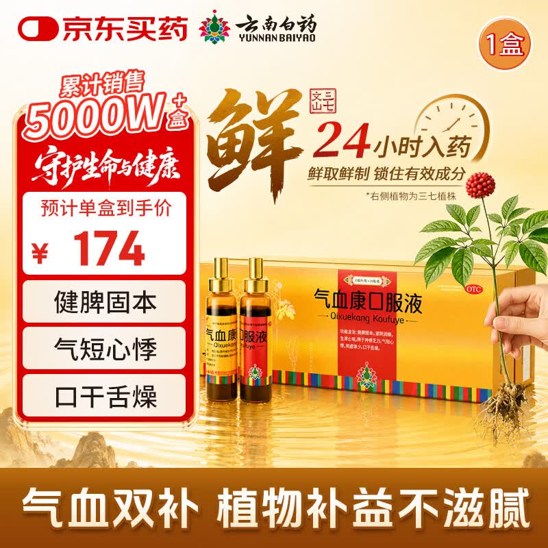 云南白药 气血康口服液 10ml*20支 健脾固本 滋阴润燥 生津止咳 神倦乏力 气短心悸 阴虚津少 口干舌燥 送礼