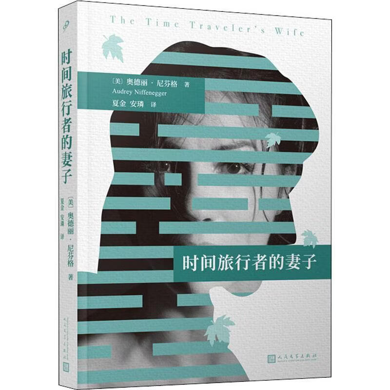 时间旅行者的妻子(16年)奥德丽·尼芬格传记9787020120079 长篇小说美国现代普通大众