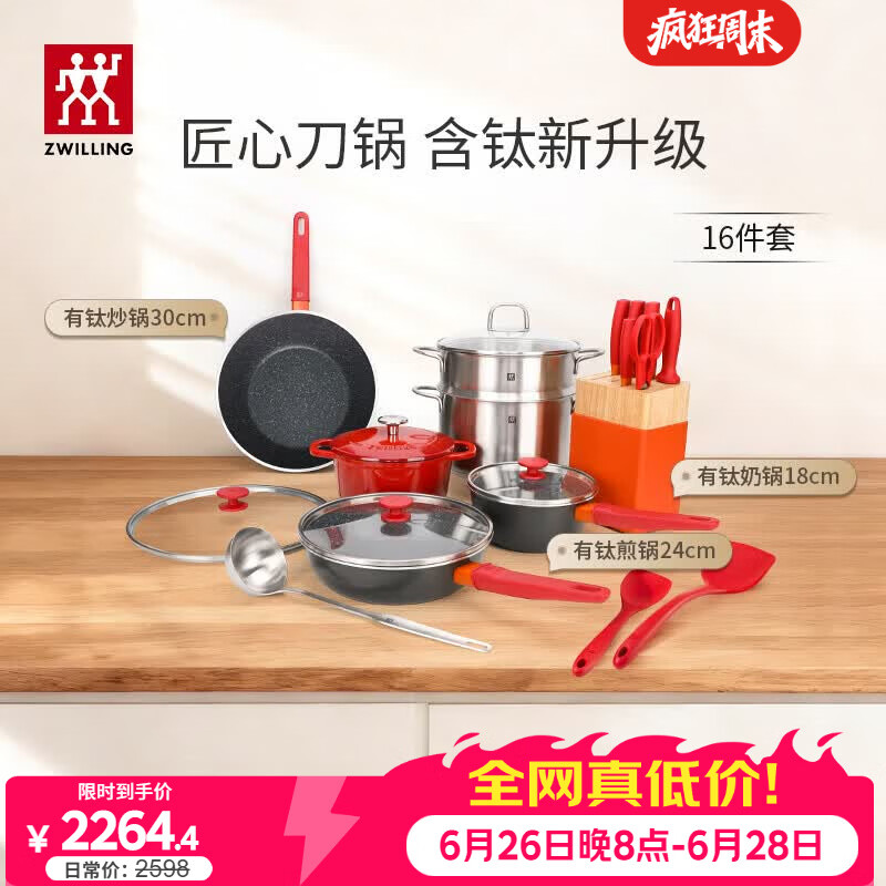双立人（ZWILLING）锅具套装Now Plus II 有钛不粘炒锅汤锅蒸锅煎锅奶锅珐琅锅刀具厨房套装厨具全套16件套