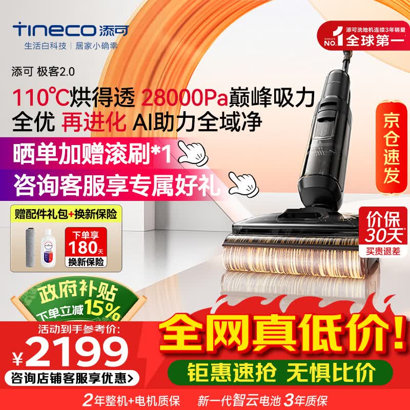 添可（TINECO）极客2.0 AI真助力【110℃除菌 28Kpa暴风吸】防臭超薄躺平0缠毛洗地机吸拖一体自清洁扫地机器人 【咨询再减】添可极客2.0