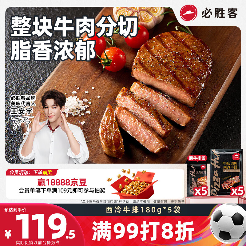 必胜客必胜优选调理西冷牛排900g 5片装 牛肉烧烤火锅早餐健身