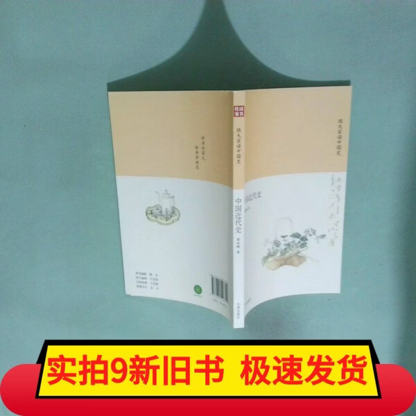 【旧书】诗书传家书系跟大家读中国史-中国近代史 诗书传家书系跟大家读中国史-中国近代史